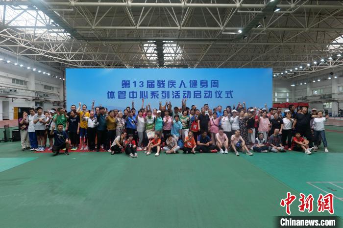 第13届残疾人健身周活动北京启动 全国1600余名残