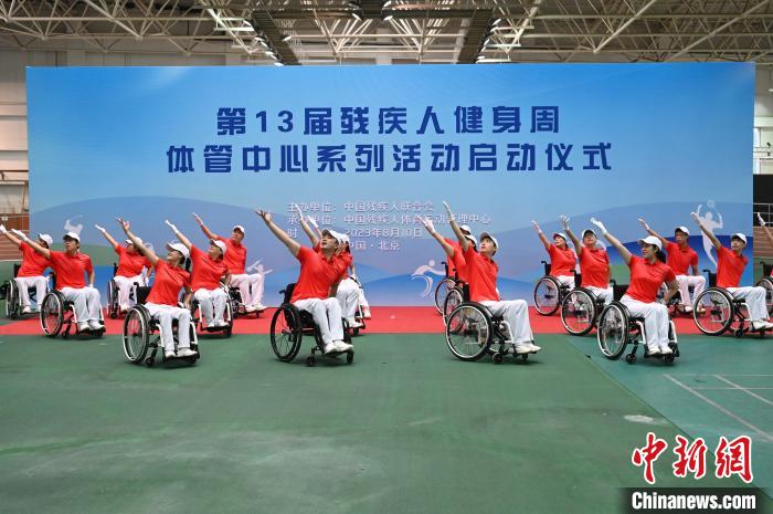 第13届残疾人健身周活动北京启动 全国1600余名残